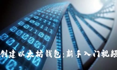 如何创建以太坊钱包：新手入门视频教程