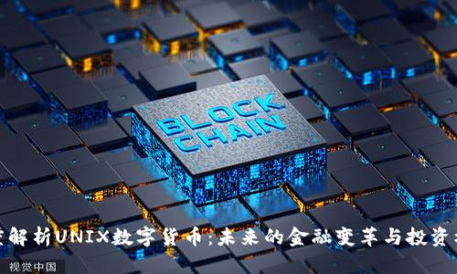 深度解析UNIX数字货币：未来的金融变革与投资机会