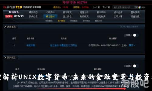 深度解析UNIX数字货币：未来的金融变革与投资机会