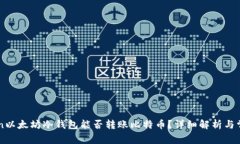 imToken以太坊冷钱包能否转账比特币？详细解析与