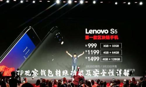 TP观察钱包转账功能及安全性详解