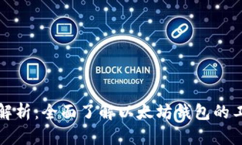 以太坊钱包结构解析：全面了解以太坊钱包的工作原理与安全性