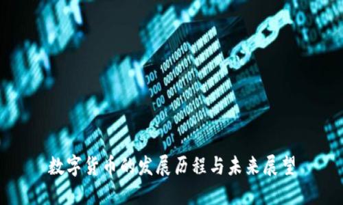 数字货币的发展历程与未来展望