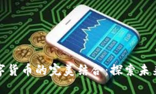 基建与数字货币的完美结合：探索未来金融生态