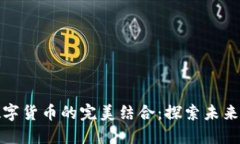 基建与数字货币的完美结合：探索未来金融生态