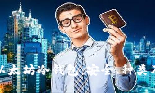 全面解析以太坊冷钱包：安全、种类及使用技巧