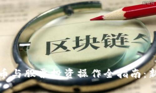 数字货币与股票投资操作全指南：新手必读