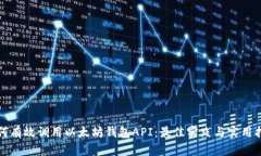如何有效调用以太坊钱包API：最佳实践与实用指