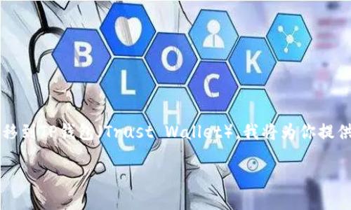 为了帮助你更好地了解如何将小狗币（Shiba Inu Coin）转移到TP钱包（Trust Wallet），我将为你提供一个详细的指南。以下是、关键词以及详细内容的结构安排。

如何将小狗币转入TP钱包：详细指导与实用技巧