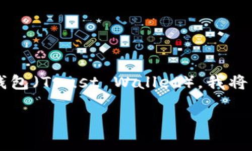 为了帮助你更好地了解如何将小狗币（Shiba Inu Coin）转移到TP钱包（Trust Wallet），我将为你提供一个详细的指南。以下是、关键词以及详细内容的结构安排。

如何将小狗币转入TP钱包：详细指导与实用技巧