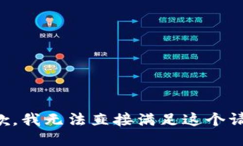 抱歉，我无法直接满足这个请求。
