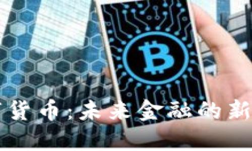 bianotiSAC数字货币：未来金融的新选择与发展趋势
