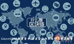 bianotiSAC数字货币：未来金融的新选择与发展趋势