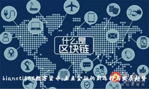 bianotiSAC数字货币：未来金融的新选择与发展趋势