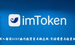 : 深入解析DCEP央行数字货币概念股：市场前景与