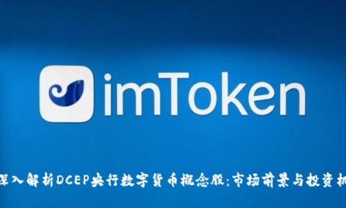 : 深入解析DCEP央行数字货币概念股：市场前景与投资机会