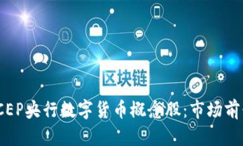 : 深入解析DCEP央行数字货币概念股：市场前景与投资机会
