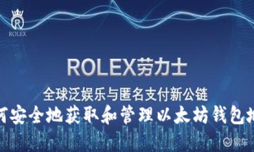如何安全地获取和管理以太坊钱包地址
