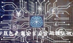 Title: TP钱包更新安装后密码错误的解决方案