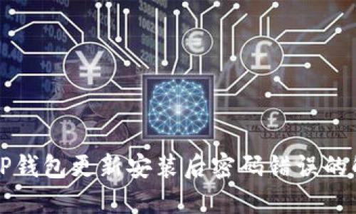 Title: TP钱包更新安装后密码错误的解决方案