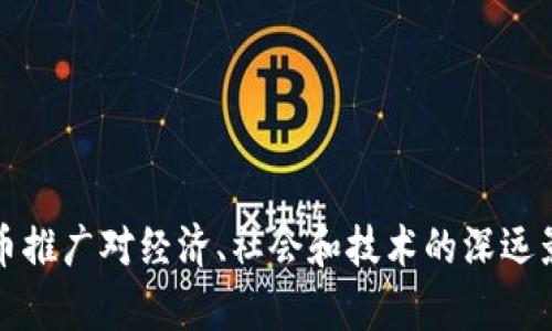 数字货币推广对经济、社会和技术的深远影响解析