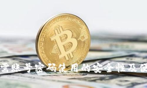 TP钱包无需账号密码使用的安全性及便利性解析