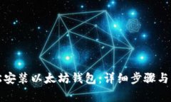 如何轻松安装以太坊钱包：详细步骤与注意事项