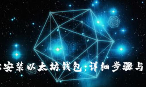如何轻松安装以太坊钱包：详细步骤与注意事项