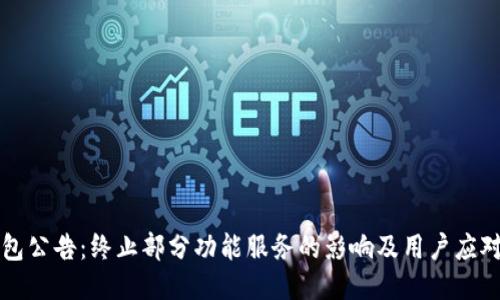 TP钱包公告：终止部分功能服务的影响及用户应对指南