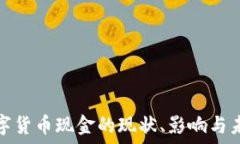  日本数字货币现金的现状、影响与未来发展