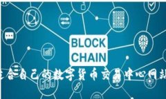 如何选择适合自己的数字货币交易中心网站：全