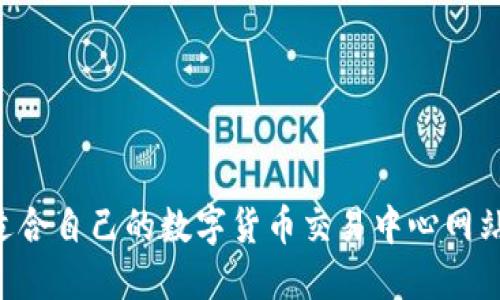 如何选择适合自己的数字货币交易中心网站：全面指南