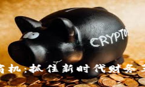 数字货币商机：抓住新时代财务革命的机遇