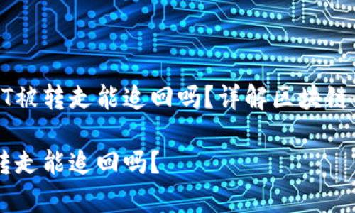 tp钱包中的USDT被转走能追回吗？详解区块链交易的不可逆性

tp钱包USDT被转走能追回吗？