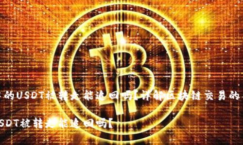 tp钱包中的USDT被转走能追回吗？详解区块链交易的不可逆性

tp钱包USDT被转走能追回吗？