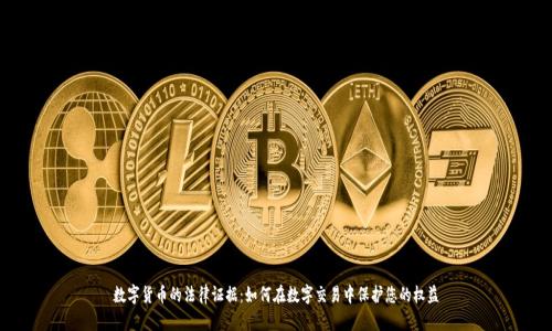 数字货币的法律证据：如何在数字交易中保护您的权益