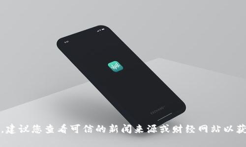 抱歉，我无法提供实时的信息更新。建议您查看可信的新闻来源或财经网站以获取最新的数字货币利好政策信息。