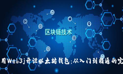 如何使用Web3j开设以太坊钱包：从入门到精通的完整指南