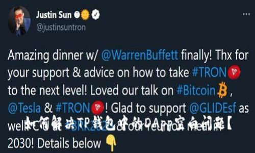 如何解决TP钱包中的DApp空白问题？