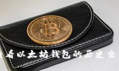 如何查看以太坊钱包的历史交易记录