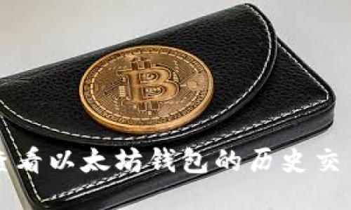 如何查看以太坊钱包的历史交易记录