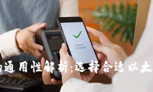 以太坊钱包的通用性解析：选择合适以太坊钱包的指南