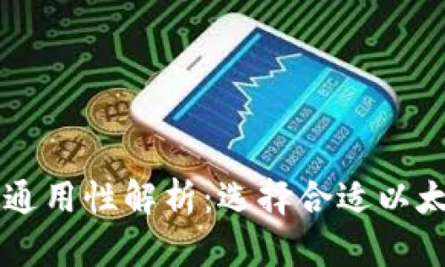 以太坊钱包的通用性解析：选择合适以太坊钱包的指南