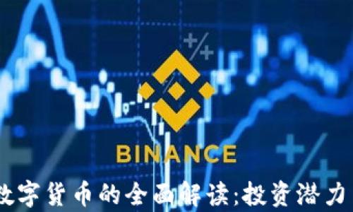 
2023年Brawl数字货币的全面解读：投资潜力与市场前景分析