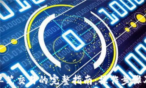 
数字货币单笔交易的完整指南：操作步骤及注意事项