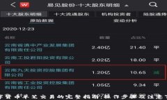 数字货币单笔交易的完整指南：操作步骤及注意