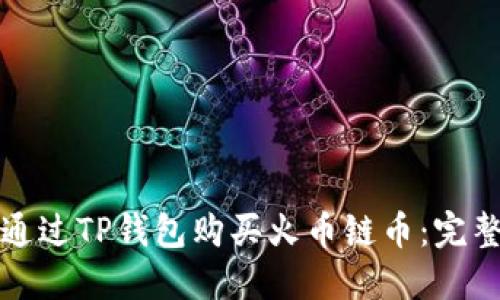 如何通过TP钱包购买火币链币：完整指南