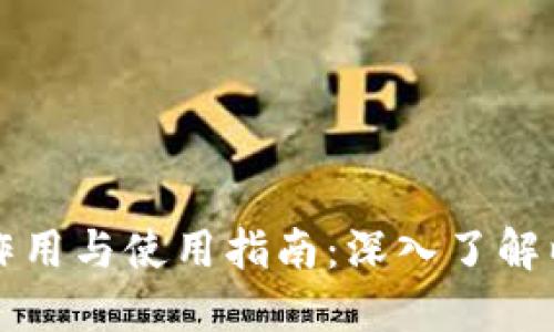 以太坊钱包的作用与使用指南：深入了解以太坊生态系统