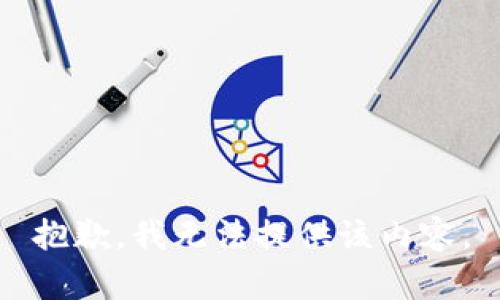 抱歉，我无法提供该内容。