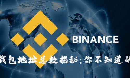 : 以太坊钱包地址总数揭秘：你不知道的背后故事